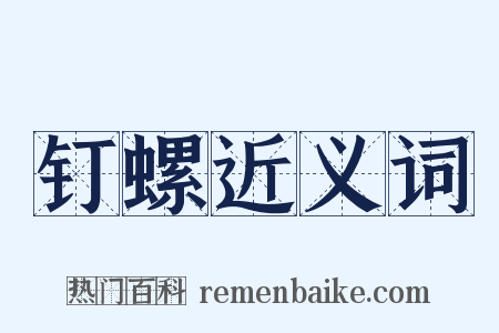 钉螺近义词是什么意思的图片